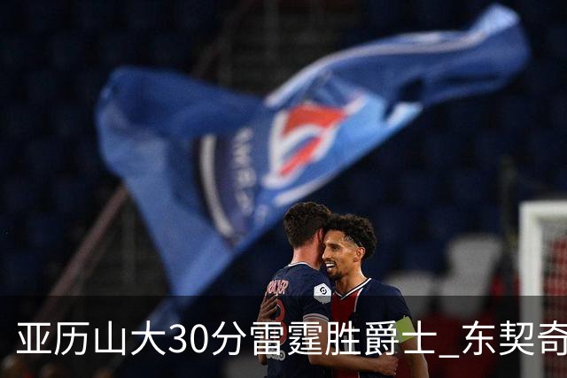 亚历山大30分雷霆胜爵士 东契奇35分率队擒熊