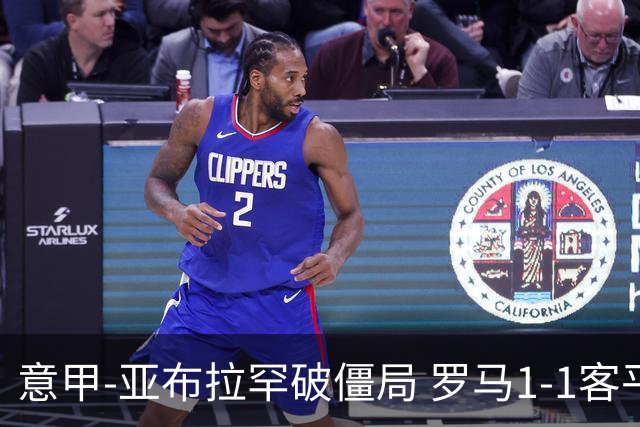意甲-亚布拉罕破僵局 罗马1-1客平 穆帅连场不胜
