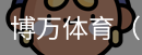 博万体育